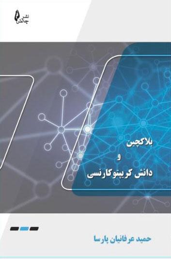 کتاب بلاک چین و دانش کریپتوکارنسی‫