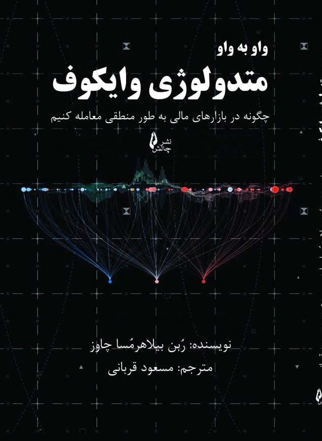 کتاب واو به واو متدولوژی وایکوف
