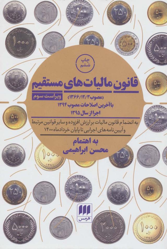 کتاب قانون مالیات های مستقیم