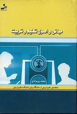 کتاب مبانی و اصول تعلیم و تربیت