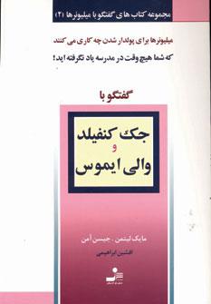 کتاب جک کنفیلد و والی ایموس