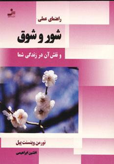 کتاب راهنمای عملی شور و شوق