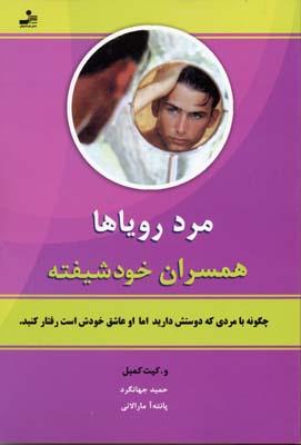 کتاب مرد رویاها