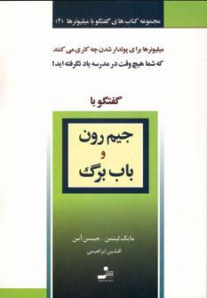 کتاب جیم رون و باب برگ