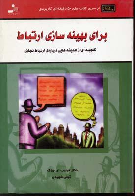 کتاب برای بهینه سازی ارتباط