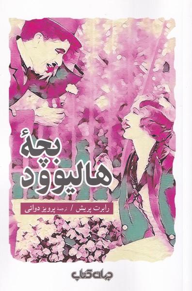 کتاب بچه ی هالیوود