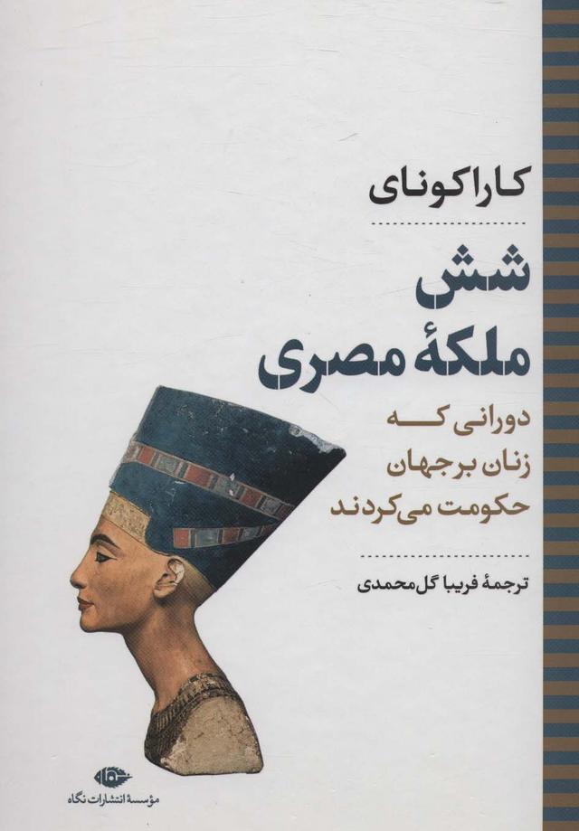 کتاب شش ملکه مصری