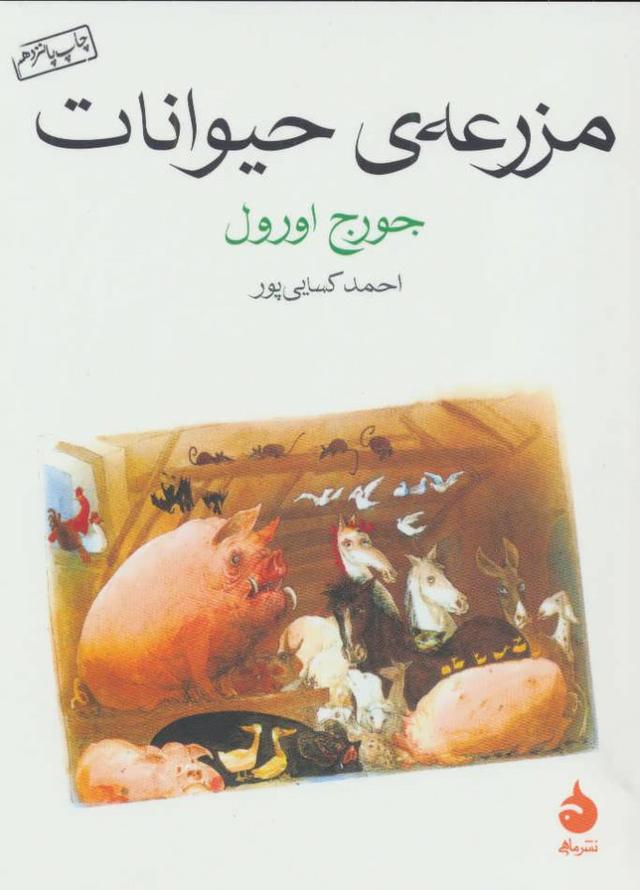 کتاب مزرعه ی حیوانات