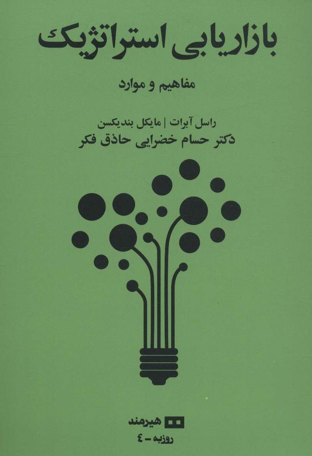 کتاب بازاریابی استراتژیک