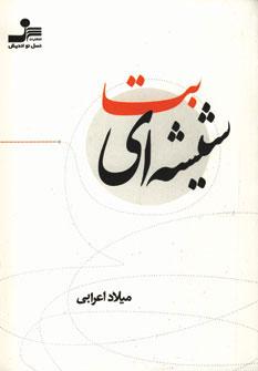 کتاب بت شیشه ای