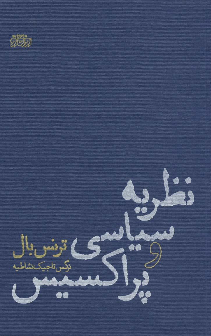 کتاب نظریه سیاسی و پراکسیس