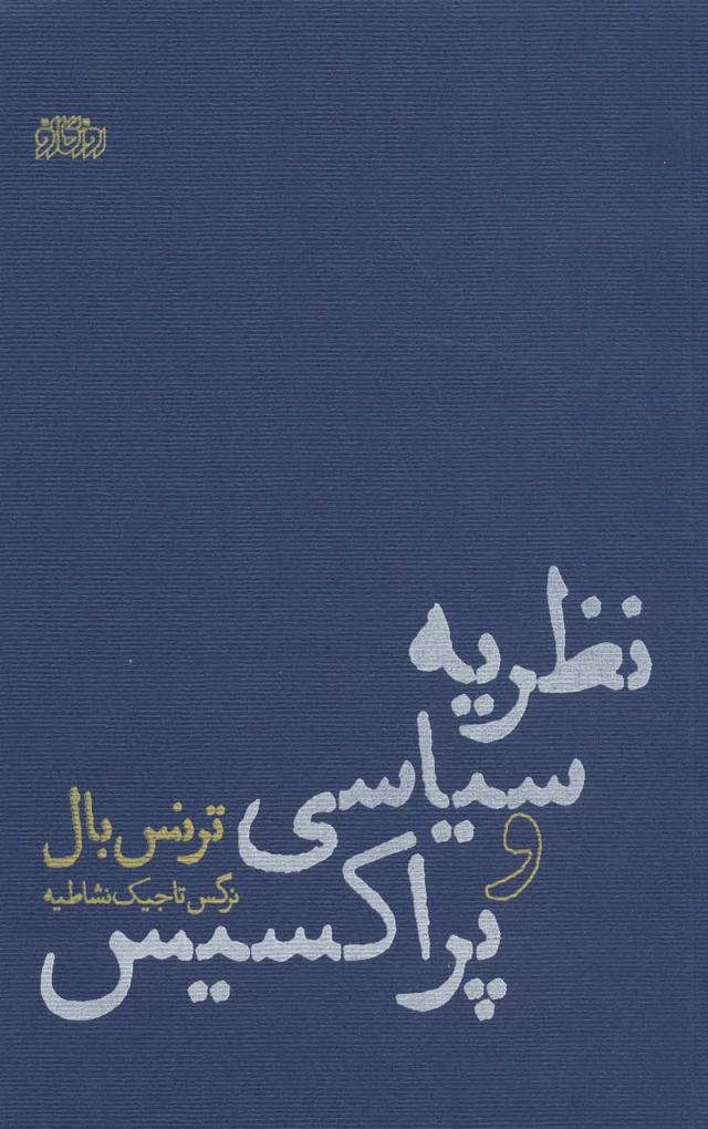 کتاب نظریه سیاسی و پراکسیس