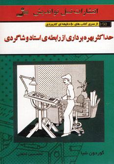 کتاب حداکثر بهره برداری از رابطه ی استاد و شاگردی