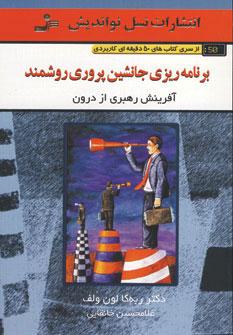 کتاب برنامه ریزی جانشین پروری روشمند