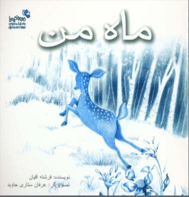 کتاب ماه من