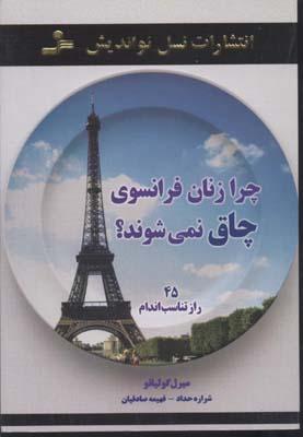 کتاب چرا زنان فرانسوی چاق نمی شوند؟