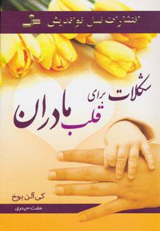 کتاب شکلات برای قلب مادران