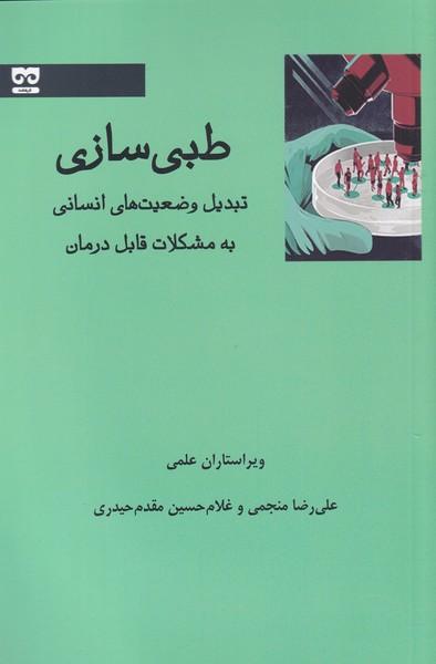 کتاب طبی سازی