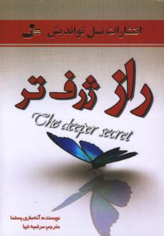 کتاب راز ژرف تر