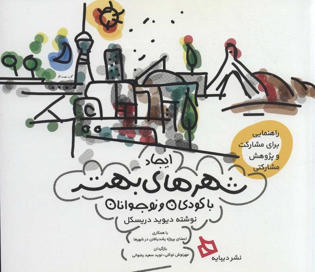 کتاب ایجاد شهرهای بهتر با کودکان و نوجوانان