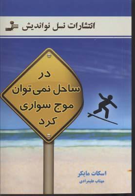 کتاب در ساحل نمی توان موج سواری کرد