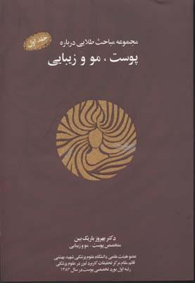 کتاب مجموعه مباحث طلایی درباره پوست، مو و زیبایی