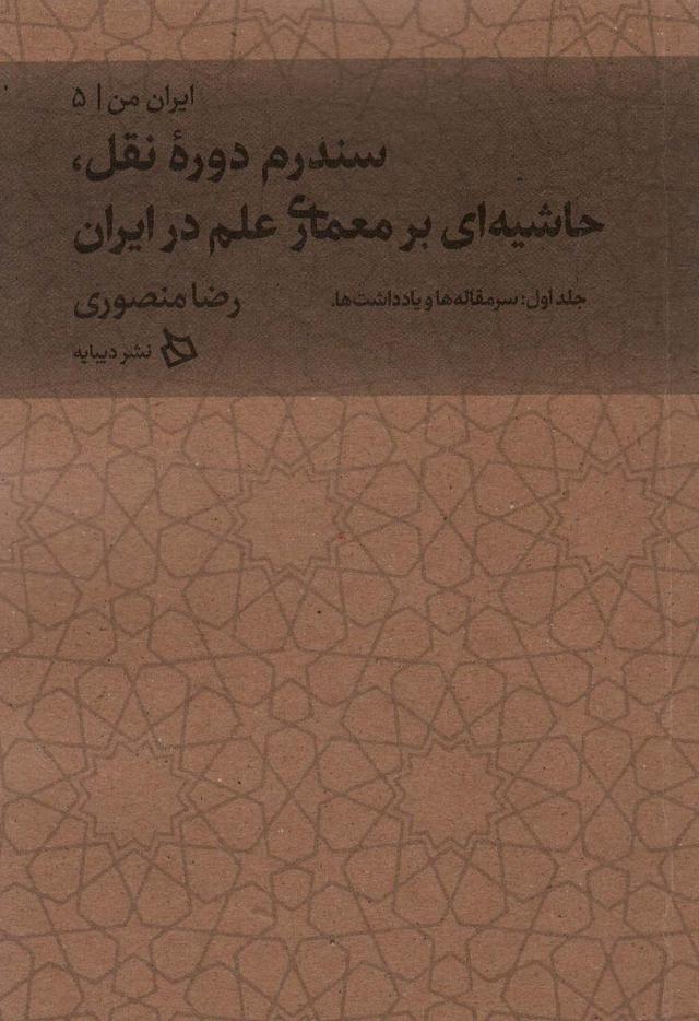 کتاب سندرم دوره نقل، حاشیه ای بر معماری علم
