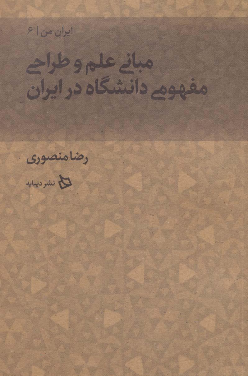 کتاب مبانی علم و طراحی مفهومی دانشگاه در ایران