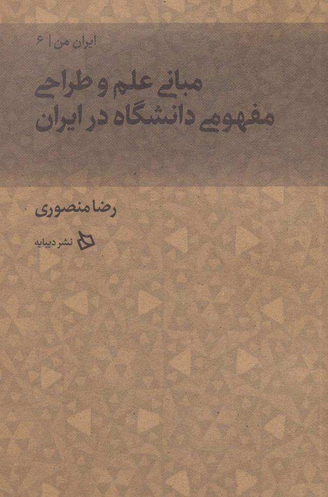 کتاب مبانی علم و طراحی مفهومی دانشگاه در ایران