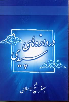 کتاب دروازه های سپیدی