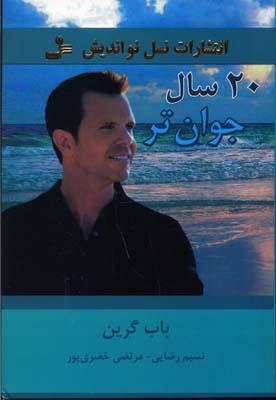 کتاب 20 سال جوان تر