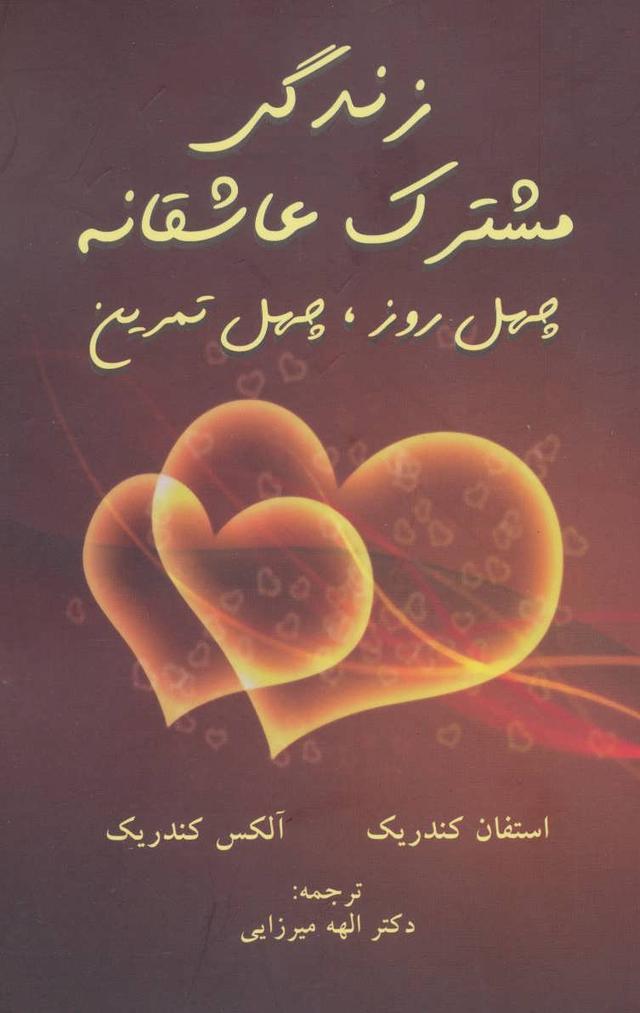 زندگی مشترک عاشقانه