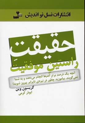 کتاب حقیقت راستین موفقیت