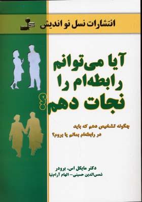 کتاب آیا می توانم رابطه ام را نجات دهم؟