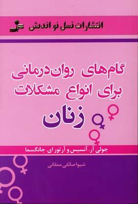 کتاب گام های روان درمانی برای انواع مشکلات زنان