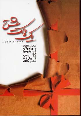کتاب یک پاکت عشق