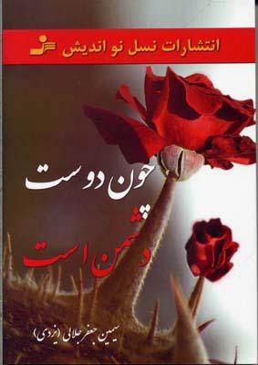 کتاب چون دوست دشمن است