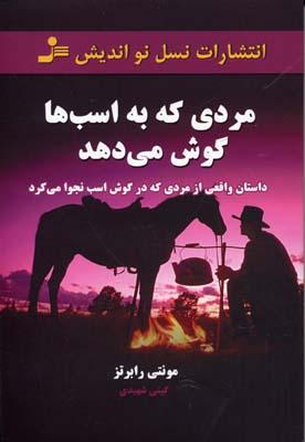 کتاب مردی که به اسب ها گوش می دهد
