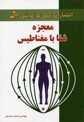 کتاب معجزه شفا با مغناطیس