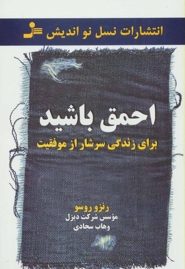 کتاب احمق باشید