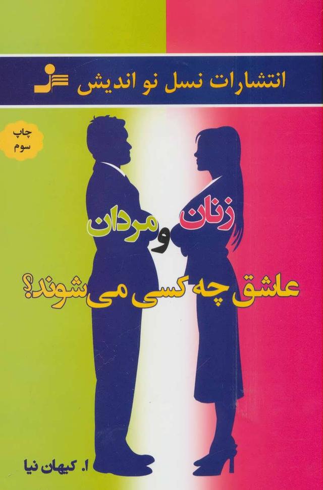 کتاب زنان و مردان عاشق چه کسی می شوند؟