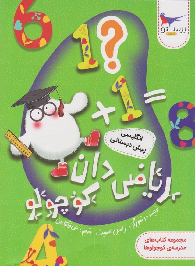 ریاضی دان کوچولو