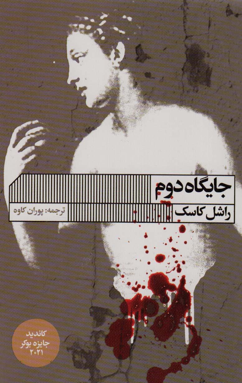 کتاب جایگاه دوم