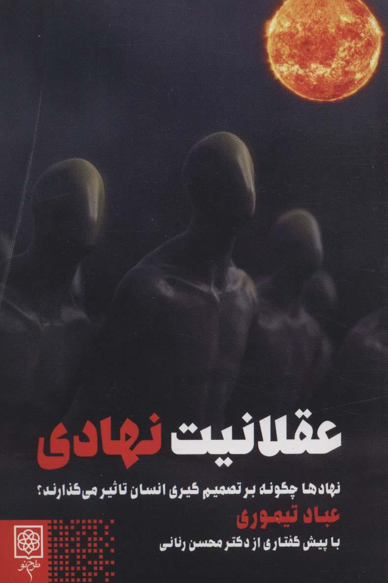 کتاب عقلانیت نهادی