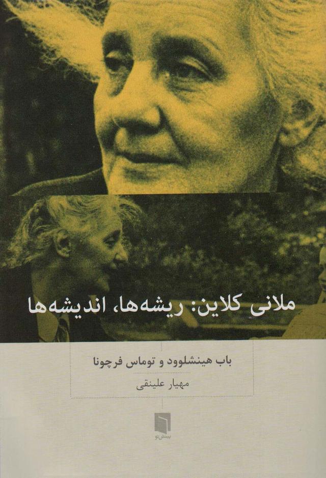 کتاب ملانی کلاین