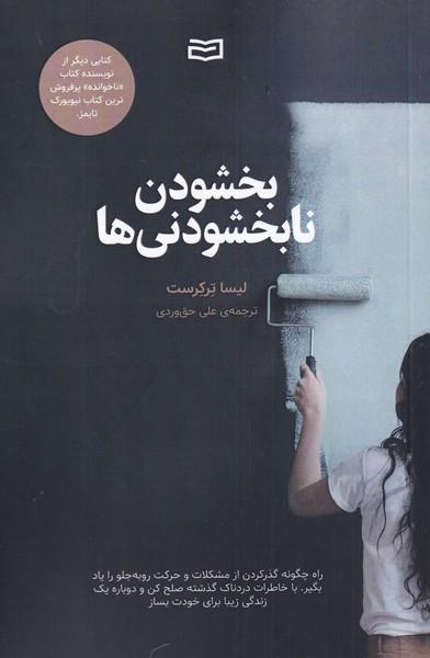 بخشودن نابخشودنی ها