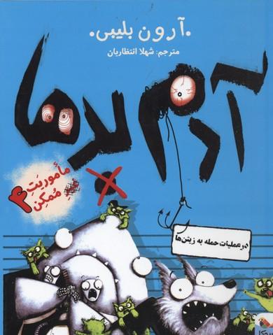 آدم بدها در عملیات حمله به زیتن ها
