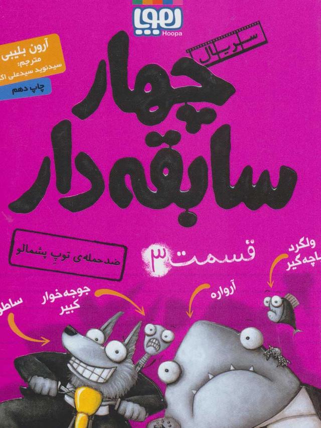 سریال چهار سابقه دار، قسمت ۳