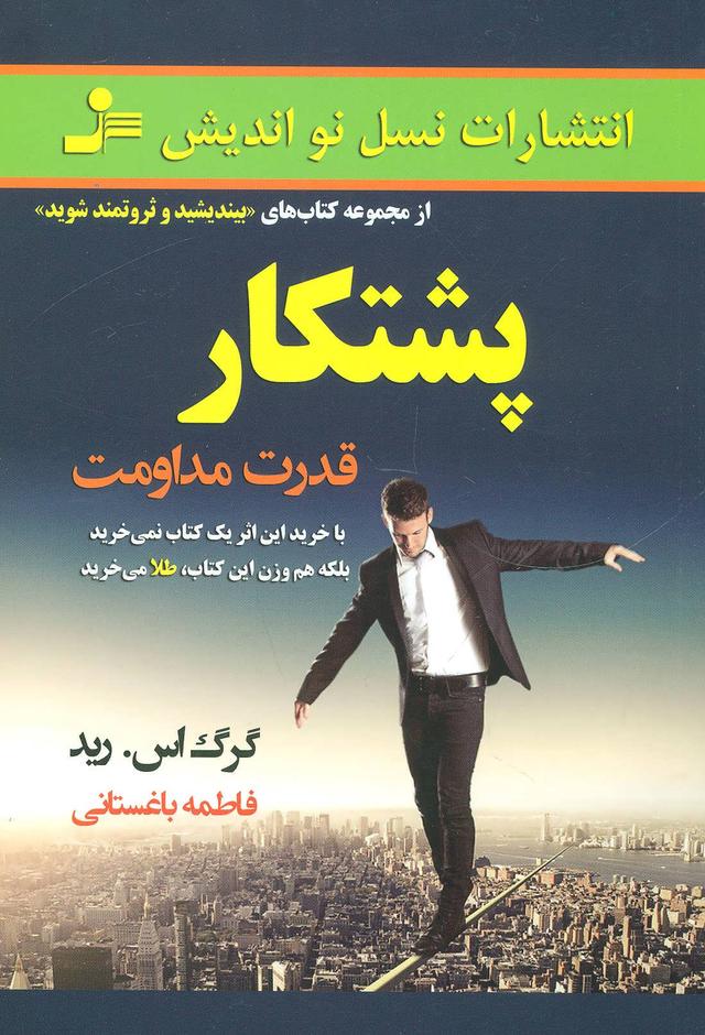کتاب پشتکار