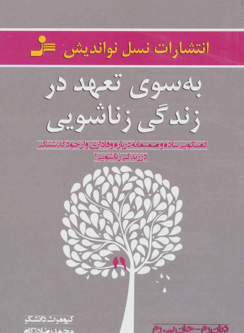 کتاب به سوی تعهد در زندگی زناشویی
